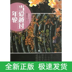 當(dāng)愛已過年輪