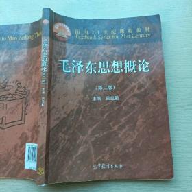 面向21世纪课程教材：毛泽东思想概论（第2版）