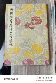 柳体楷书唐诗字帖