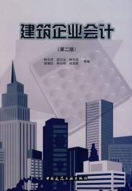 建筑企業(yè)會計(第二版)林見明
