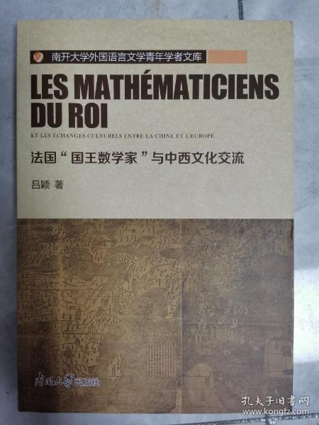 法国“国王数学家”与中西文化交流/南开大学外国语言文学青年学者文库