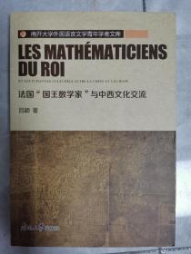 法国“国王数学家”与中西文化交流/南开大学外国语言文学青年学者文库