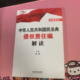 中华人民共和国民法典侵权责任编解读