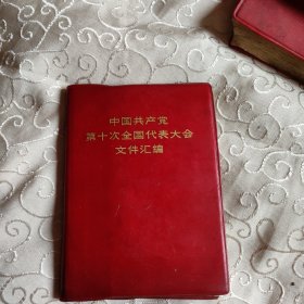 1978年一版一次中国共产党第十次全国代表大会文件汇编。