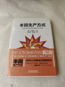 丰田生产方式