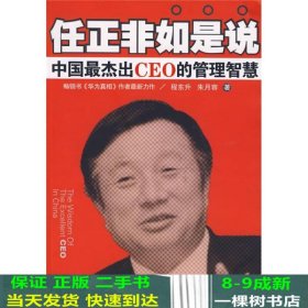 任正非如是说：中国最杰出CEO的管理智慧