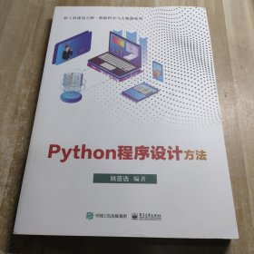 Python程序设计方法