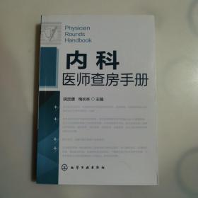 内科医师查房手册