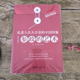 参政的艺术：走进人民大会堂的中国智囊--破解“两会”、预测“十八大”权威红宝书；全国人大代表人生私家相册首度曝光，人大要人成功秘笈首次破译；中国式民主政治参考书，政坛官场工作者“首长指南”