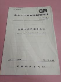 中华人民共和国国家标准 全数字式日期表示法