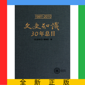 文史知識30年總目(1981-2010)(精)