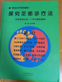 探究足部诊疗法:反射区简化成一个字代号的使用