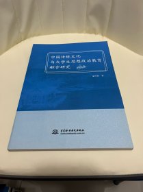 中国传统文化与大学生思想政治教育融合研究