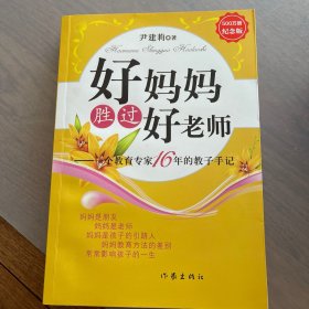 好妈妈胜过好老师：一个教育专家16年的教子手记