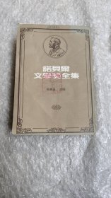 诺贝尔文学奖全集40之四