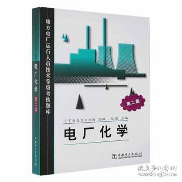 地方电厂运行人员技术等级核题库（第二版）电厂化学 水利电力 辽宁省电力局  组编  张  慧  主编