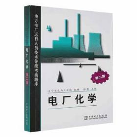 地方电厂运行人员技术等级核题库（第二版）电厂化学 水利电力 辽宁省电力局  组编  张  慧  主编