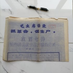 70年代带毛主席语录最高指示的大图纸（44cm×160cm）【抓革命，促生产。毛泽东】