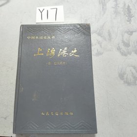中国水运史丛书：上海港史（古、近代部分）