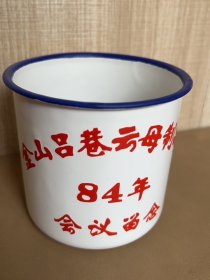 搪瓷杯，金山吕巷云母制品厂1984年会议留念