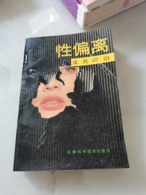性偏离及其防治