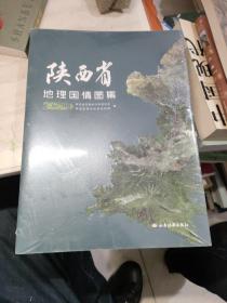 陕西省地理国情图集（2020）