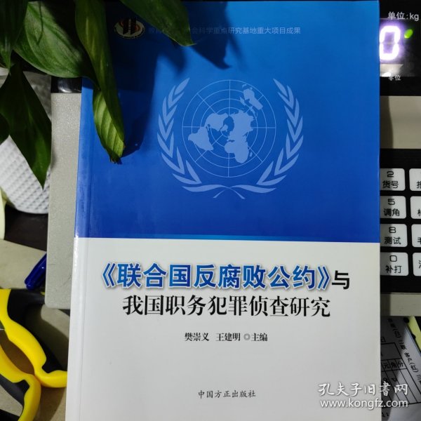 《联合国反腐败公约》与我国职务犯罪侦查研究