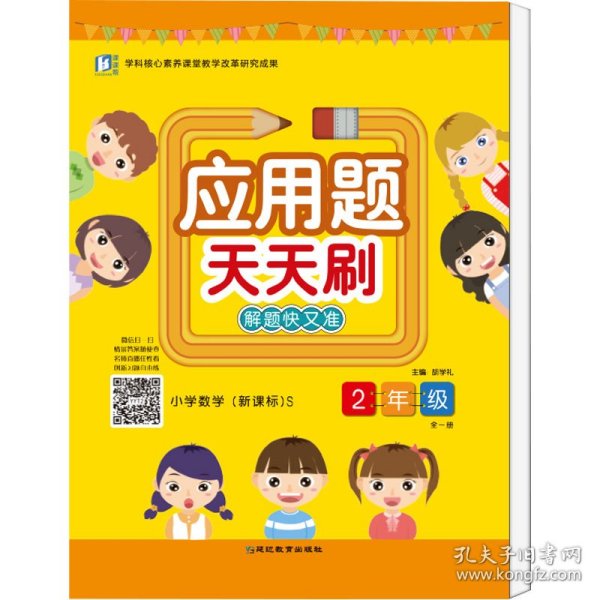 应用题天天刷：小学数学（二年级全一册新课标S）