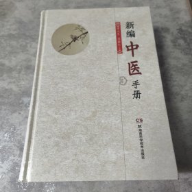 新编中医手册