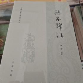 孙子译注 李零译注 中华书局 正版书籍（全新塑封）