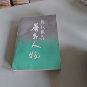 近代世界著名人物