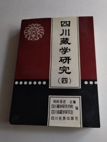 四川藏学研究.四（实物拍照