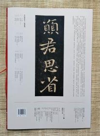 中国碑帖名品 钟繇小楷+书法经典放大本 钟瑶宣示表（两本合售）上海书画出版社