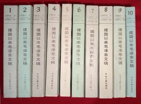 建国以来毛泽东文稿（1-10共10本合售，全是一版一印）