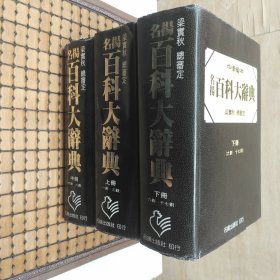 新編名揚(yáng)百科大辭典（上中下冊(cè))