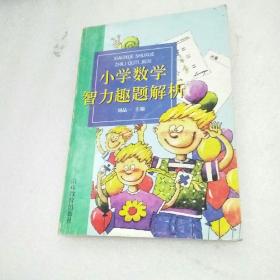 小学数学智力趣题解析