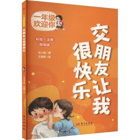 一年级欢迎你 交朋友让我很快乐 彩绘.注音 指导版