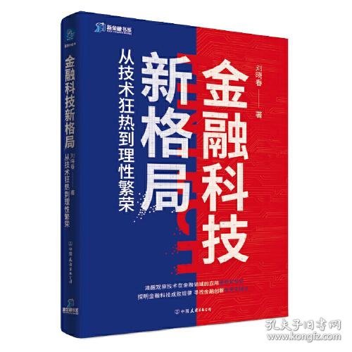 金融科技新格局：从技术狂热到理性繁荣（深度解读金融科技发展和落地问题）