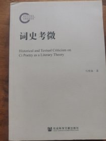 词史考微