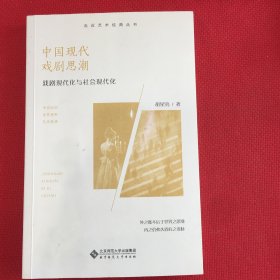 中国现代戏剧思潮 : 戏剧现代化与社会现代化（笔迹很少很少）