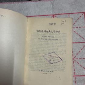 中国古典文学辞典