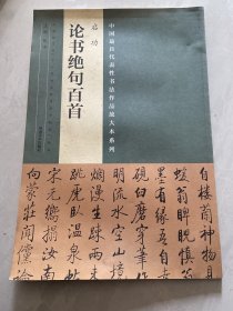 中国最具代表性书法作品放大本系列 启功《论书绝句百首》