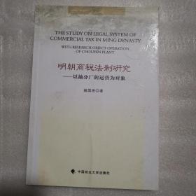 明朝商税法制研究：以抽分厂的运营为对象