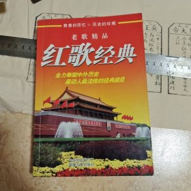 红歌经典