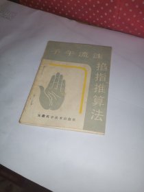 子午流注掐指推算法