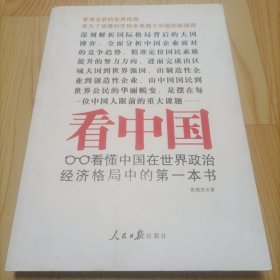 看中国：看懂中国在世界政治经济格局中的第一本书