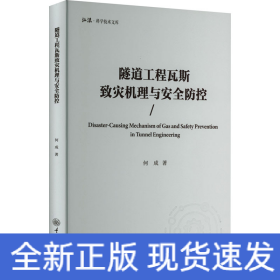 隧道工程瓦斯致灾机理与安全防控