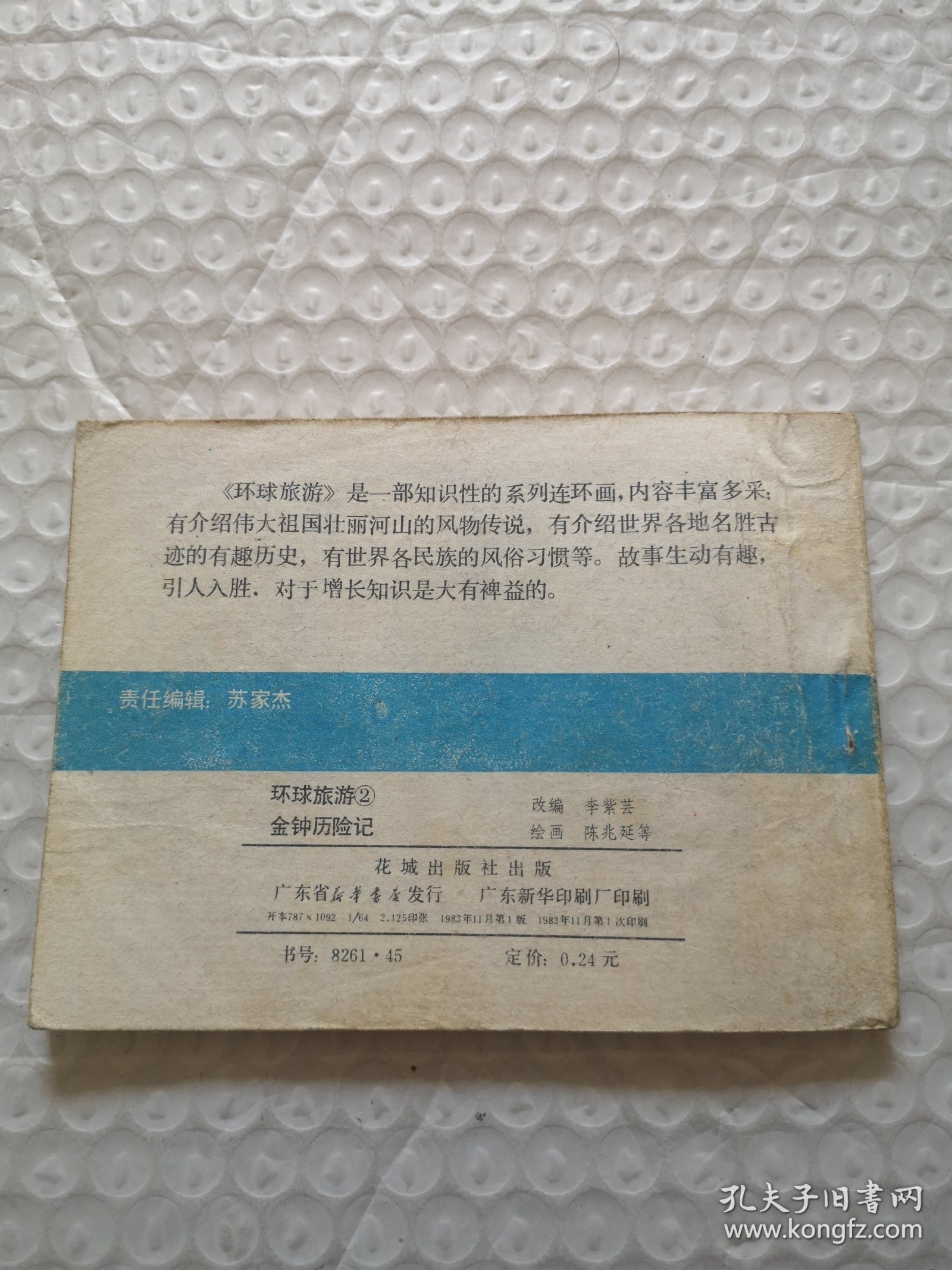 连环画，金钟历险记（环球旅游2）