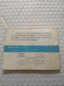 连环画，金钟历险记（环球旅游2）