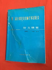 第二届全国针灸针麻学术讨论会论文摘要